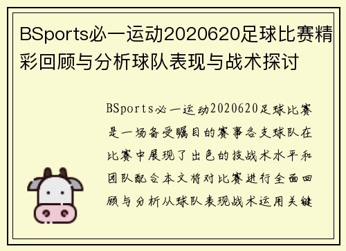 BSports必一运动2020620足球比赛精彩回顾与分析球队表现与战术探讨