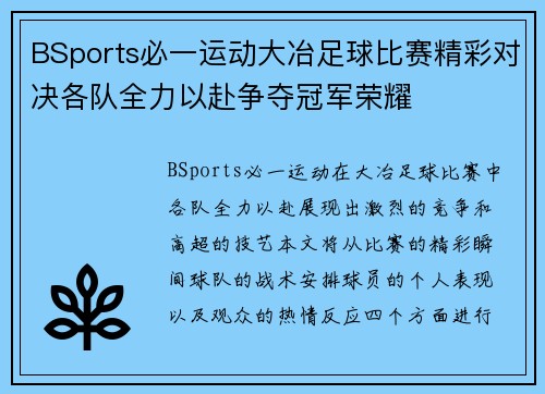 BSports必一运动大冶足球比赛精彩对决各队全力以赴争夺冠军荣耀