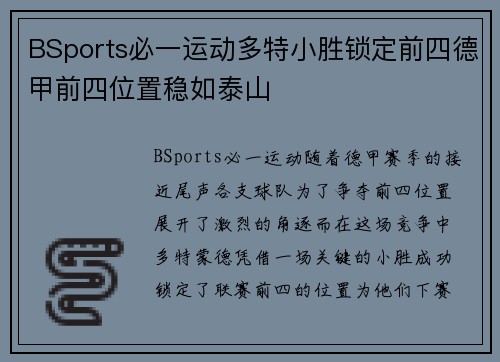 BSports必一运动多特小胜锁定前四德甲前四位置稳如泰山