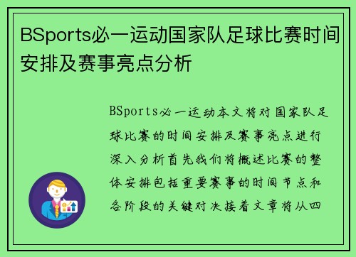 BSports必一运动国家队足球比赛时间安排及赛事亮点分析