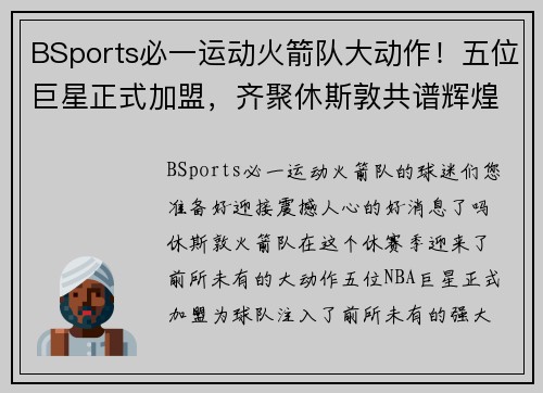 BSports必一运动火箭队大动作！五位巨星正式加盟，齐聚休斯敦共谱辉煌篇章