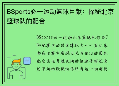 BSports必一运动篮球巨献：探秘北京篮球队的配合