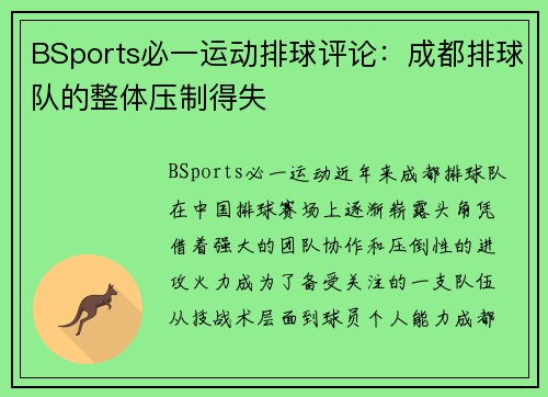 BSports必一运动排球评论：成都排球队的整体压制得失