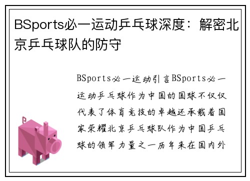 BSports必一运动乒乓球深度：解密北京乒乓球队的防守