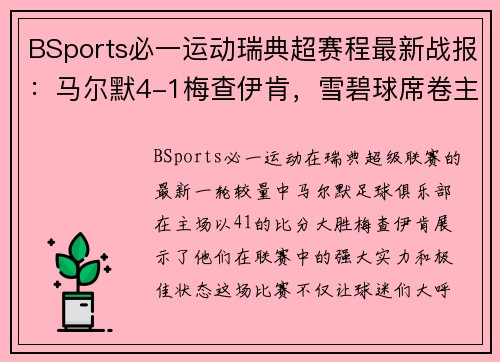 BSports必一运动瑞典超赛程最新战报：马尔默4-1梅查伊肯，雪碧球席卷主场