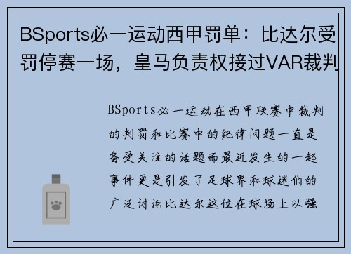 BSports必一运动西甲罚单：比达尔受罚停赛一场，皇马负责权接过VAR裁判
