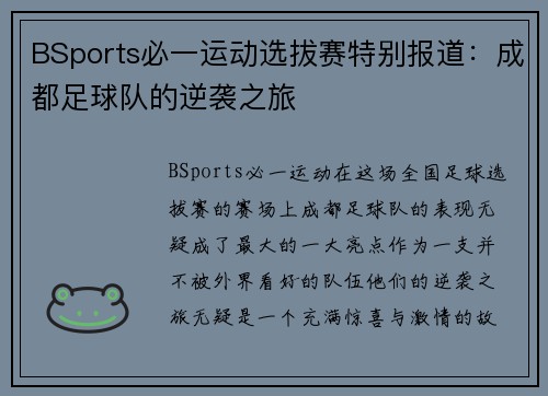 BSports必一运动选拔赛特别报道：成都足球队的逆袭之旅