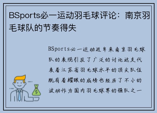 BSports必一运动羽毛球评论：南京羽毛球队的节奏得失