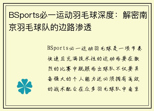 BSports必一运动羽毛球深度：解密南京羽毛球队的边路渗透