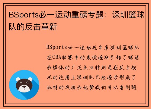BSports必一运动重磅专题：深圳篮球队的反击革新