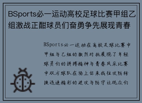 BSports必一运动高校足球比赛甲组乙组激战正酣球员们奋勇争先展现青春风采