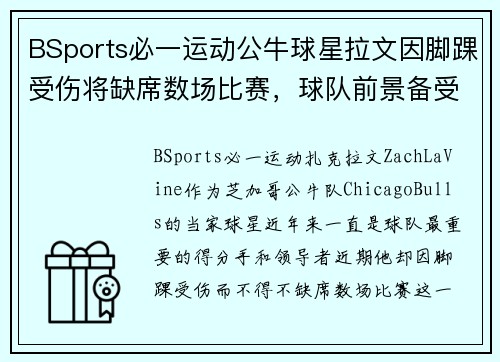 BSports必一运动公牛球星拉文因脚踝受伤将缺席数场比赛，球队前景备受考验