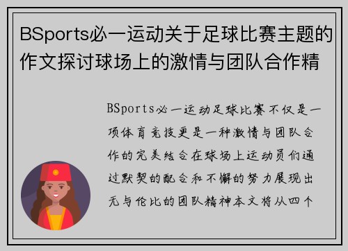 BSports必一运动关于足球比赛主题的作文探讨球场上的激情与团队合作精神