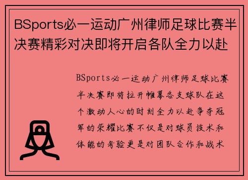 BSports必一运动广州律师足球比赛半决赛精彩对决即将开启各队全力以赴争夺冠军荣耀