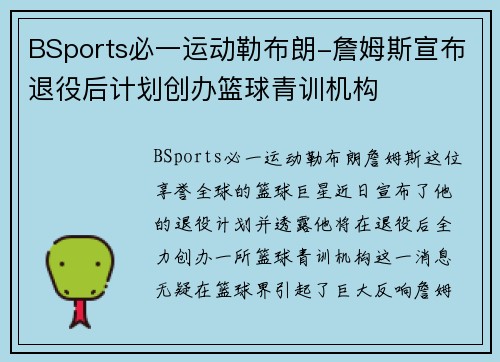 BSports必一运动勒布朗-詹姆斯宣布退役后计划创办篮球青训机构