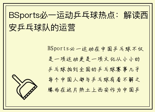 BSports必一运动乒乓球热点：解读西安乒乓球队的运营