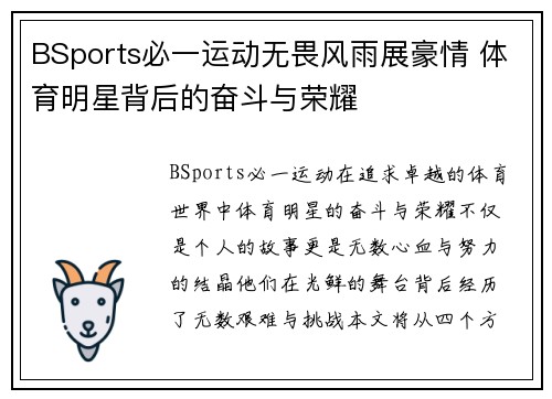 BSports必一运动无畏风雨展豪情 体育明星背后的奋斗与荣耀