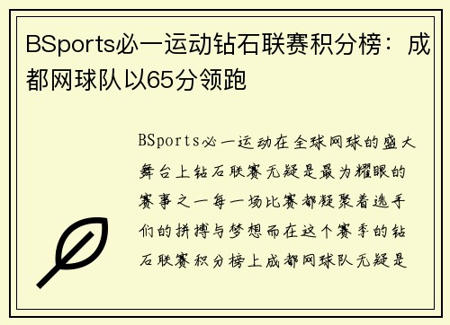 BSports必一运动钻石联赛积分榜：成都网球队以65分领跑