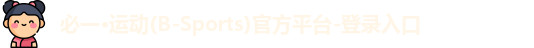 BSports必一运动